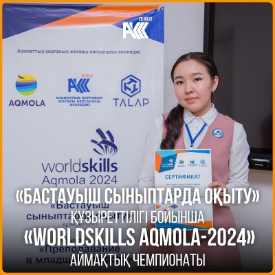«Бастауыш сыныптарда оқыту» құзыреттілігі бойынша «WorldSkills Aqmola-2024» аймақтық чемпионаты