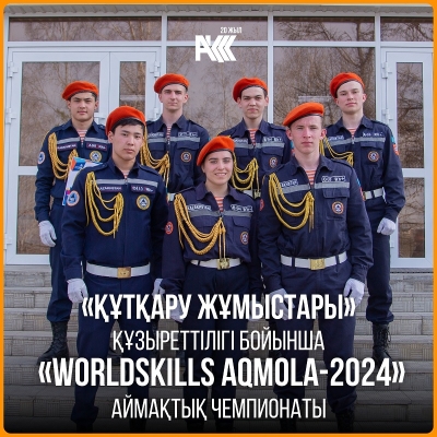 «Құтқару жұмыстары» құзыреттілігі бойынша «WorldSkills Aqmola-2024» аймақтық чемпионаты