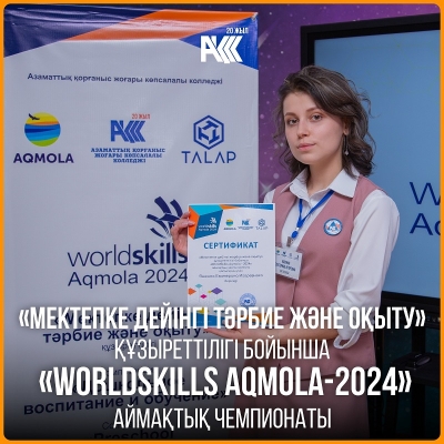 «Мектепке дейінгі тәрбие және оқыту» құзыреттілігі бойынша «WorldSkills Aqmola-2024» аймақтық чемпионаты